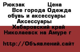 Рюкзак KIPLING › Цена ­ 3 000 - Все города Одежда, обувь и аксессуары » Аксессуары   . Хабаровский край,Николаевск-на-Амуре г.